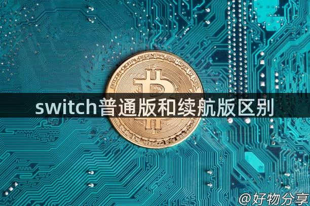 switch普通版和续航版区别