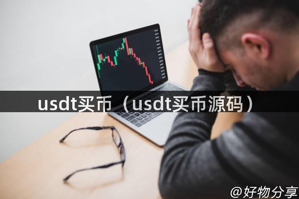 usdt买币（usdt买币源码）