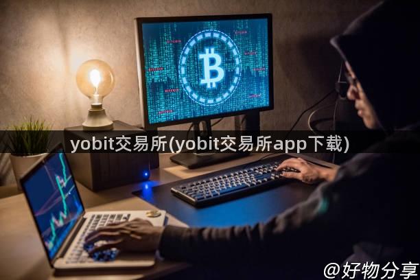 yobit交易所(yobit交易所app下载)