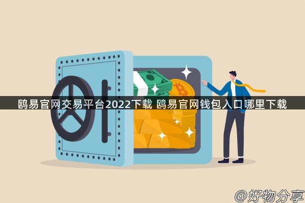 鸥易官网交易平台2022下载 鸥易官网钱包入口哪里下载