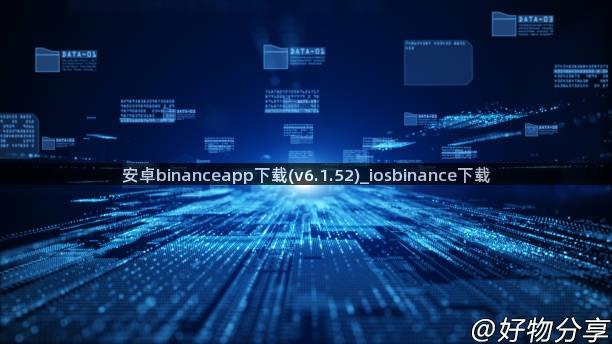 安卓binanceapp下载(v6.1.52)_iosbinance下载