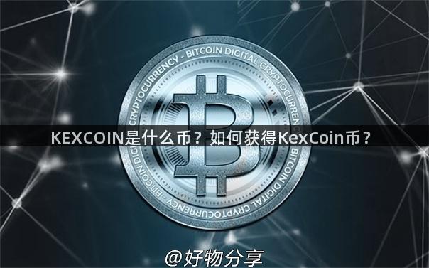 KEXCOIN是什么币？如何获得KexCoin币？