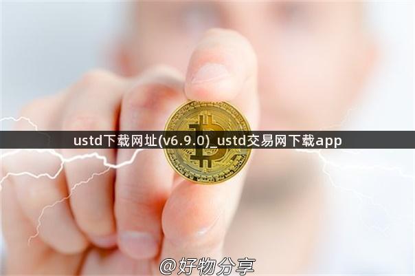 ustd下载网址(v6.9.0)_ustd交易网下载app