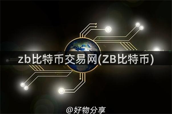 zb比特币交易网(ZB比特币)