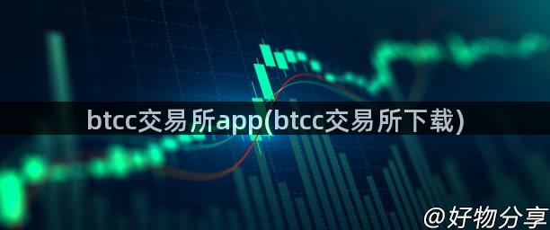 btcc交易所app(btcc交易所下载)