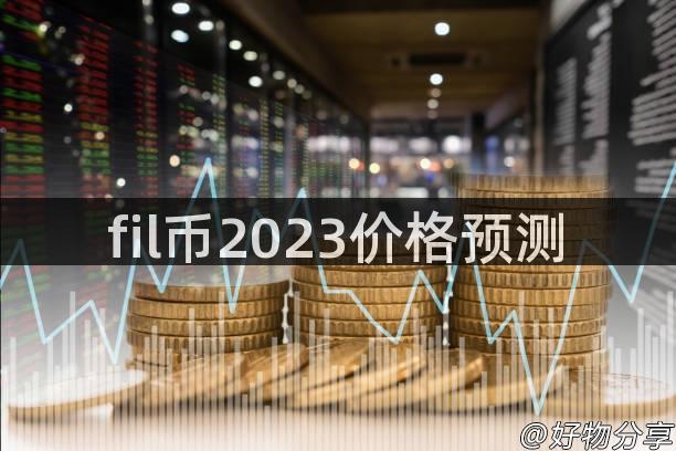 fil币2023价格预测