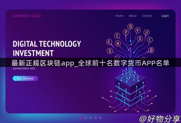 最新正规区块链app_全球前十名数字货币APP名单