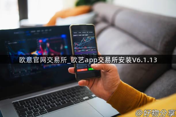 欧意官网交易所_欧艺app交易所安装V6.1.13