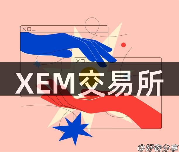 XEM交易所