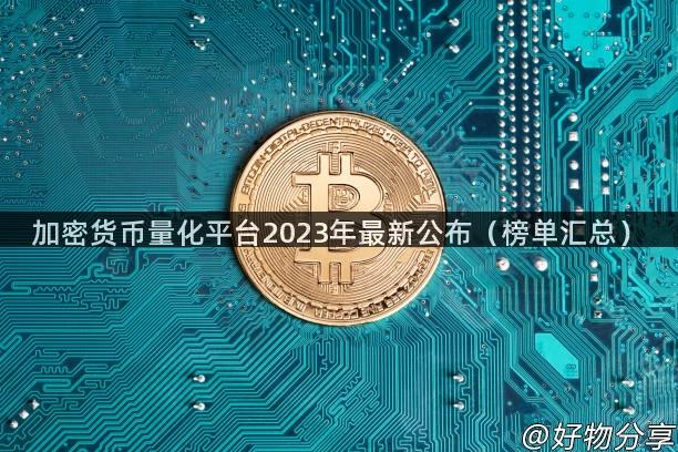 加密货币量化平台2023年最新公布（榜单汇总）