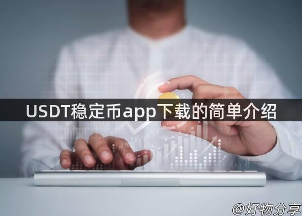 USDT稳定币app下载的简单介绍