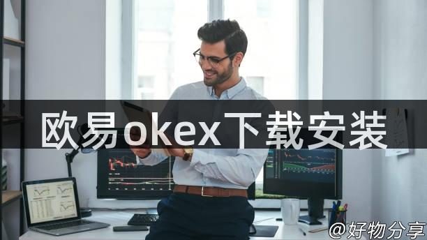 欧易okex下载安装