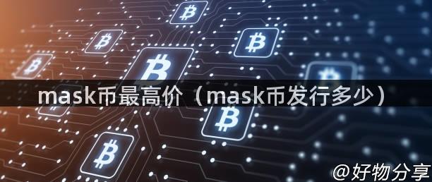 mask币最高价（mask币发行多少）