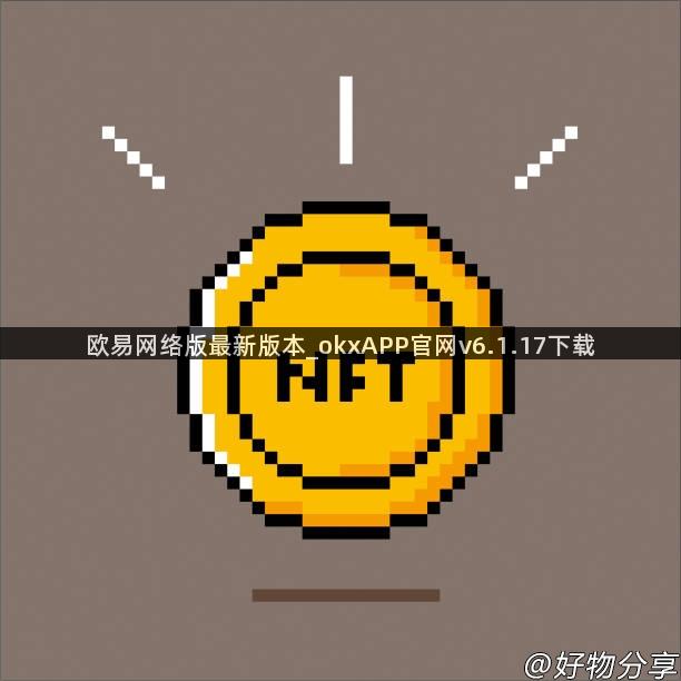 欧易网络版最新版本_okxAPP官网v6.1.17下载