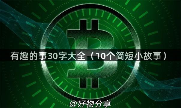 有趣的事30字大全（10个简短小故事）