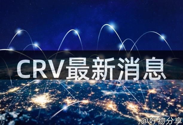 CRV最新消息