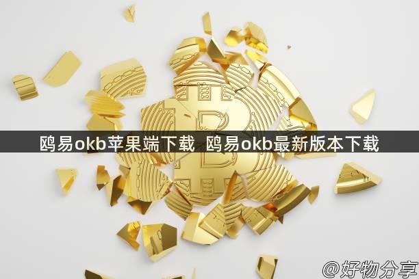 鸥易okb苹果端下载  鸥易okb最新版本下载