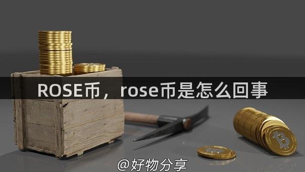 ROSE币，rose币是怎么回事