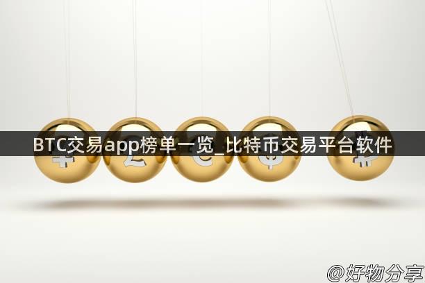 BTC交易app榜单一览_比特币交易平台软件