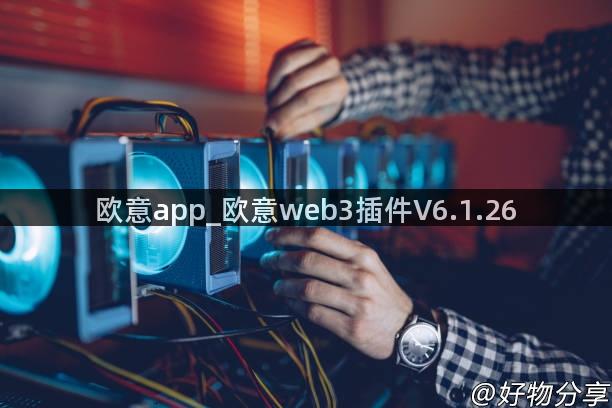 欧意app_欧意web3插件V6.1.26