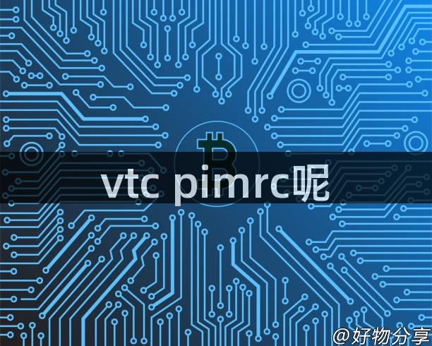 vtc pimrc呢