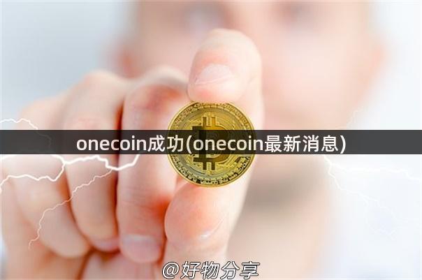 onecoin成功(onecoin最新消息)