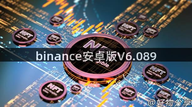 binance安卓版V6.089