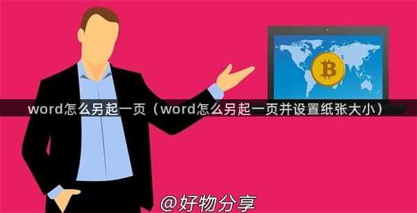 word怎么另起一页（word怎么另起一页并设置纸张大小）