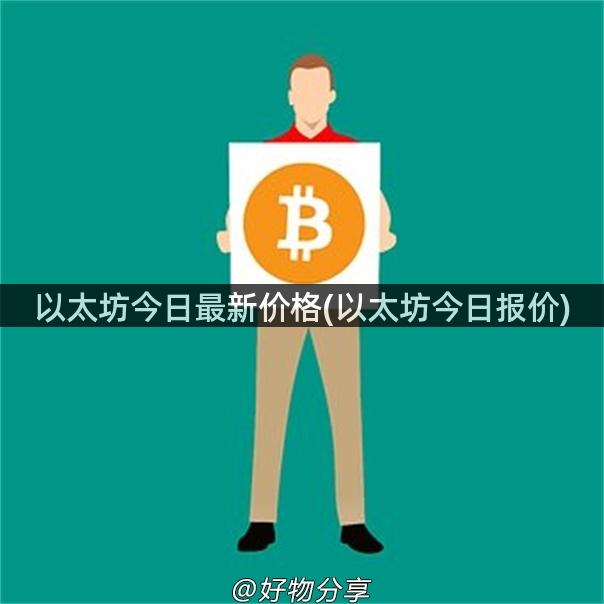 以太坊今日最新价格(以太坊今日报价)