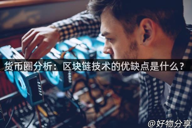 货币圈分析：区块链技术的优缺点是什么？