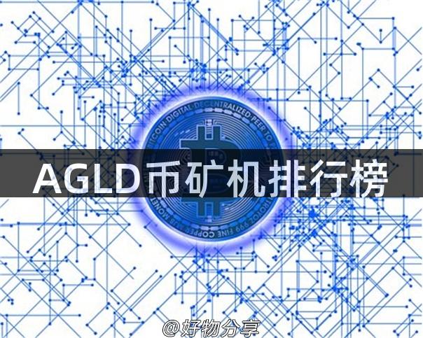 AGLD币矿机排行榜