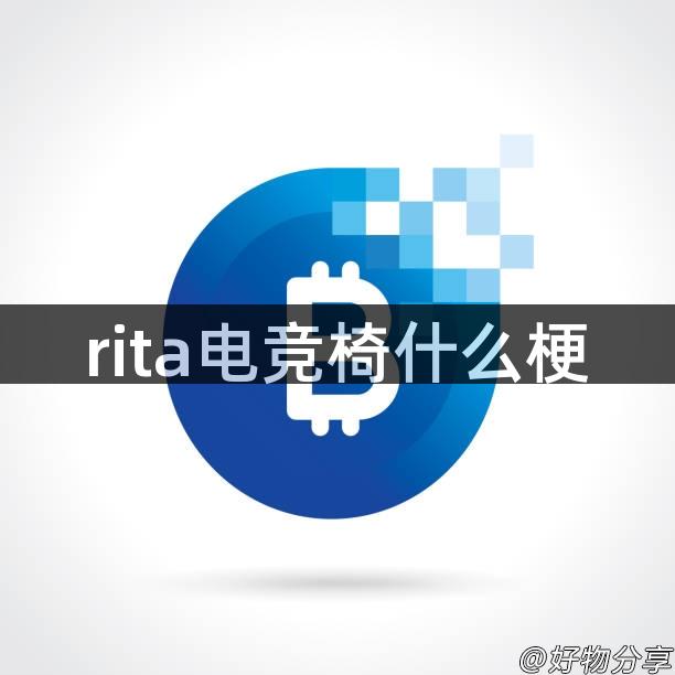 rita电竞椅什么梗