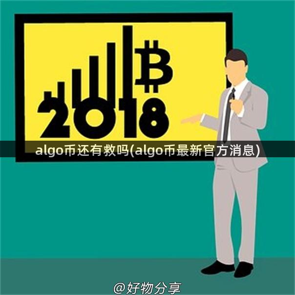 algo币还有救吗(algo币最新官方消息)