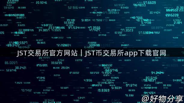 JST交易所官方网站｜JST币交易所app下载官网