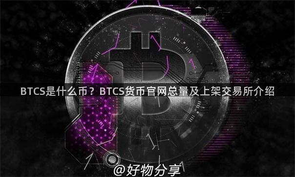 BTCS是什么币？BTCS货币官网总量及上架交易所介绍