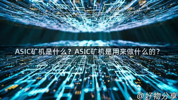 ASIC矿机是什么？ASIC矿机是用来做什么的？