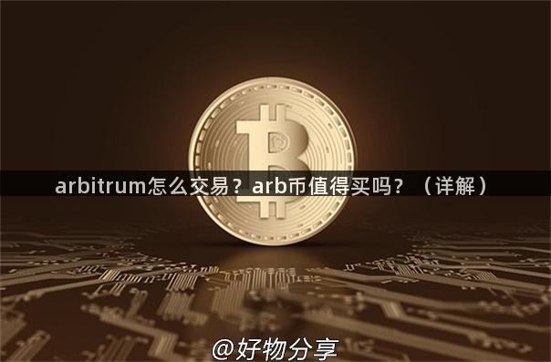 arbitrum怎么交易？arb币值得买吗？（详解）