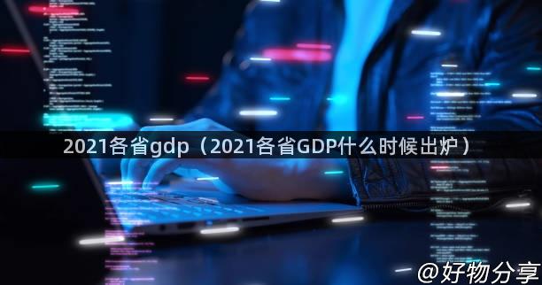 2021各省gdp（2021各省GDP什么时候出炉）