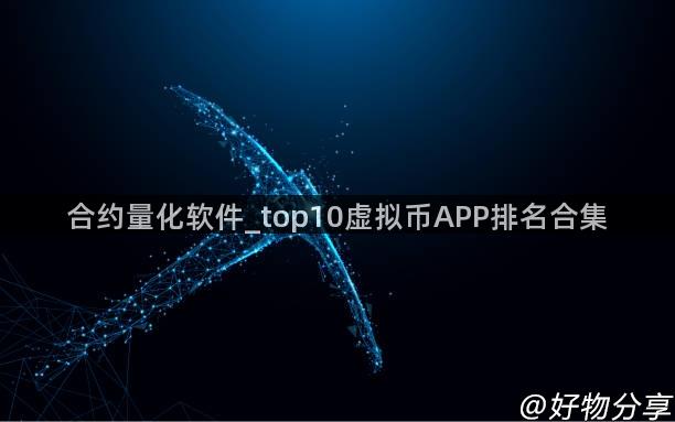 合约量化软件_top10虚拟币APP排名合集