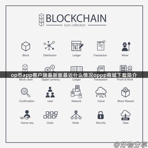 op币app客户端最新版最近什么情况oppp商城下载简介