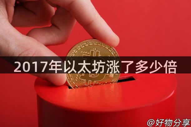 2017年以太坊涨了多少倍