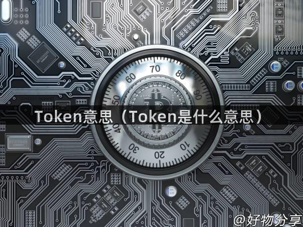 Token意思（Token是什么意思）