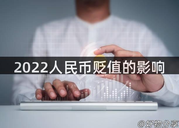 2022人民币贬值的影响