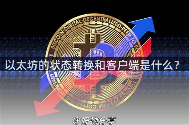 以太坊的状态转换和客户端是什么？