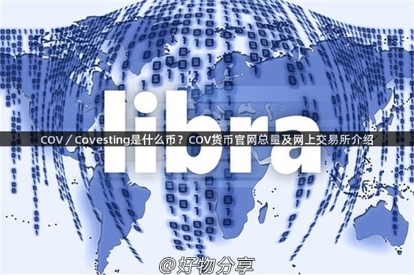 COV／Covesting是什么币？COV货币官网总量及网上交易所介绍