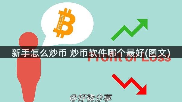 新手怎么炒币 炒币软件哪个最好(图文)