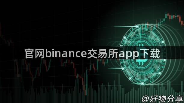 官网binance交易所app下载