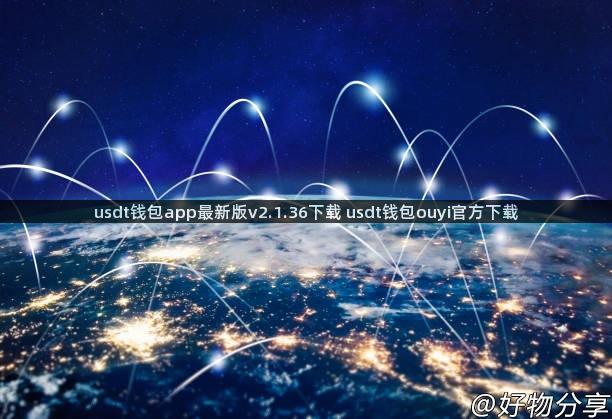 usdt钱包app最新版v2.1.36下载 usdt钱包ouyi官方下载