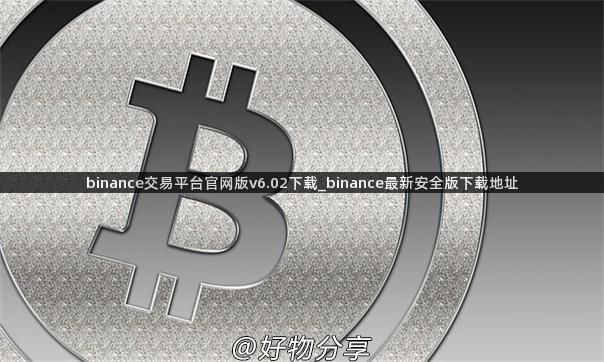 binance交易平台官网版v6.02下载_binance最新安全版下载地址