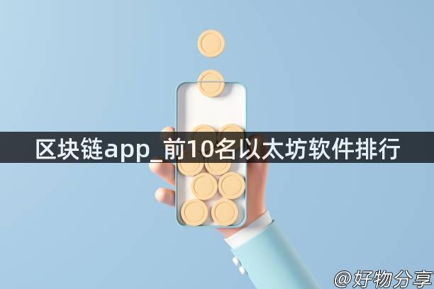 区块链app_前10名以太坊软件排行